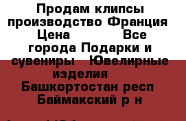 Продам клипсы производство Франция › Цена ­ 1 000 - Все города Подарки и сувениры » Ювелирные изделия   . Башкортостан респ.,Баймакский р-н